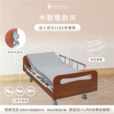木製電動床