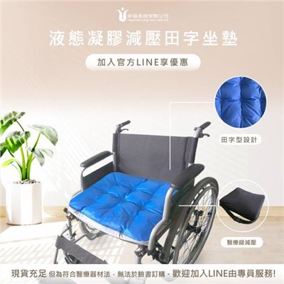 液態凝膠田字坐墊